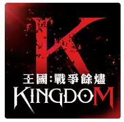 王國Kingdom：戰爭餘燼
