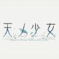 天之少女汉化版