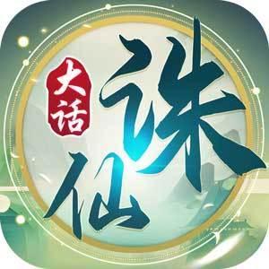大话诛仙手游