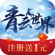 青云世界手游