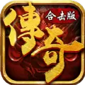 传奇合击手游