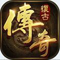 复古传奇