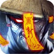 茅山志异手游