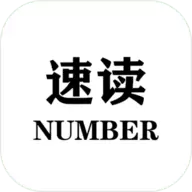 速读:number