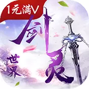 剑灵手游