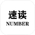 速读Number