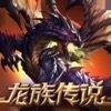 龙族传说