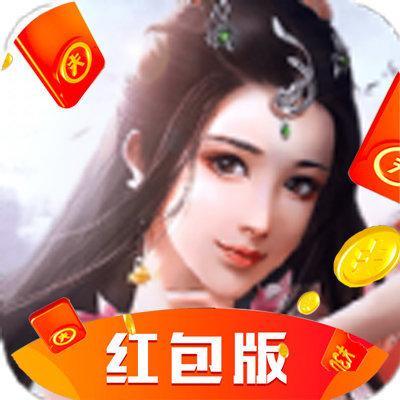 绝世妖仙红包版