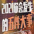 2021你会发生的五件大事游戏