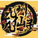 九州凡仙录成人