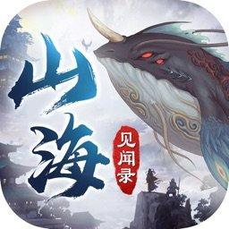 山海见闻录游戏