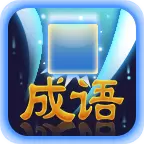 成语作战宝红包