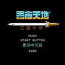 三国志吞食天地手机