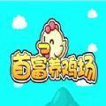 首富养鸡场红包版