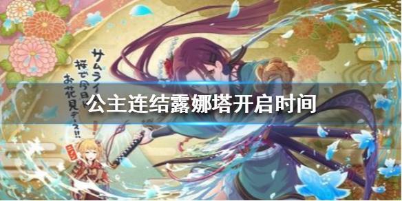 公主连结露娜塔什么时候开启
