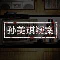 孙美琪疑案金酷KTV