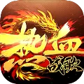 360创世热血战歌