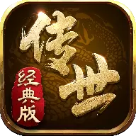 传世经典