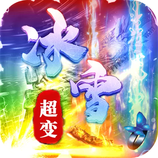 冰雪超变传奇