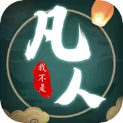 我不是凡人