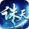 诛天仙劫