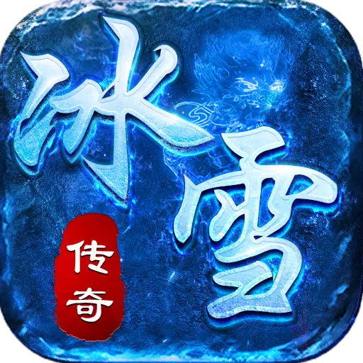 决战冰雪手游