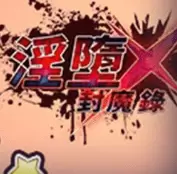 淫堕封魔录下载