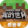 我的世界网易版下载手机版