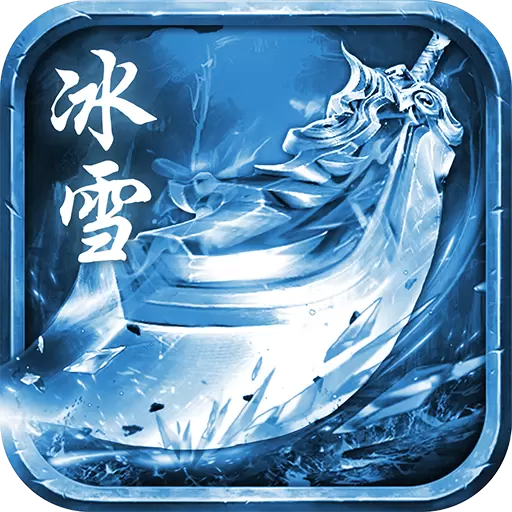 冰雪元神