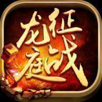 新征战龙庭v3
