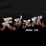 天影沉默手游