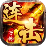 万始连击传世连击