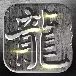 火龙复古1.76