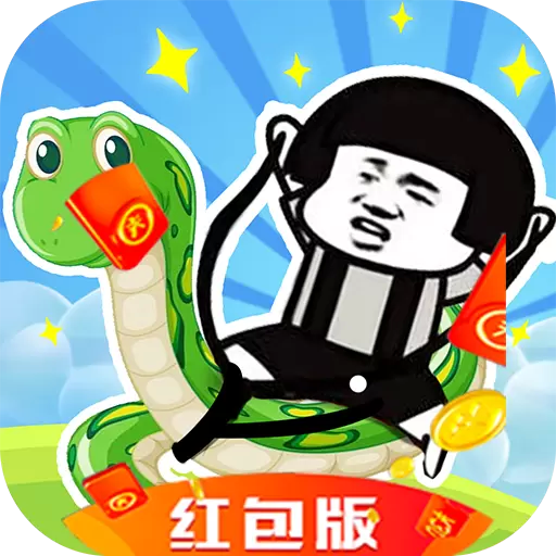 蛇皮走位红包版