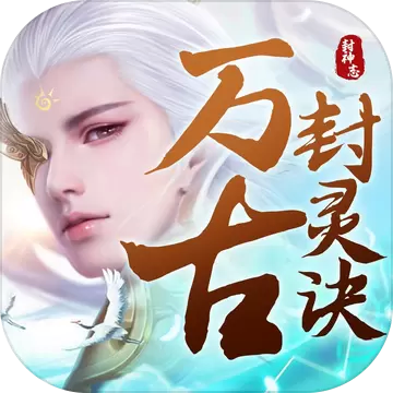 万古封灵决