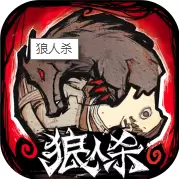 狼人杀
