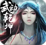 骏梦游戏武动乾坤