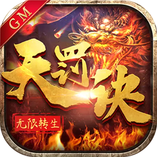 无限转生天罚诀满V版