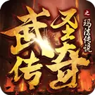 武圣传奇之决战龙城