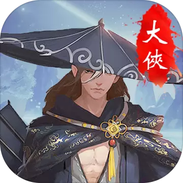 大侠挂个机最新