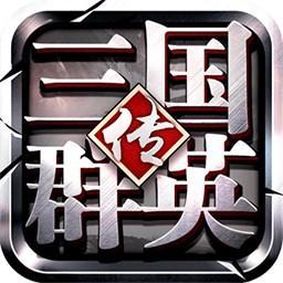 三国群英传-争霸