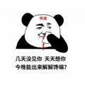 几天没见你天天想你
