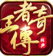王者传奇破解版