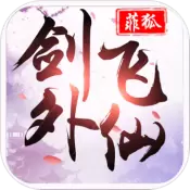 剑外飞仙无限元宝