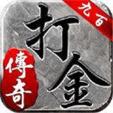 九百打金传奇下载