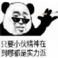 只要小伙精神在