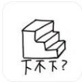 下不下