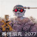 我心里只有赛博朋克2077