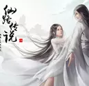 仙路传说完结