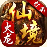 仙境传奇火龙本